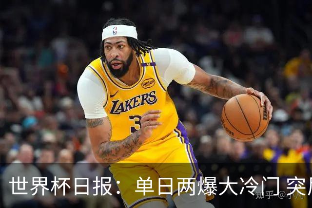世界杯日报：单日两爆大冷门 突尼斯惨败后现换帅疑云