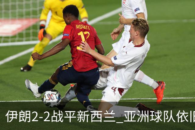 伊朗2-2战平新西兰 亚洲球队依旧保持不败