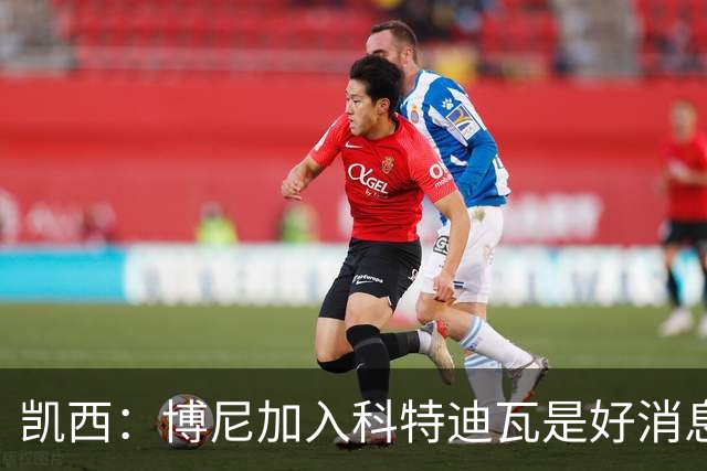 凯西：博尼加入科特迪瓦是好消息 未来回意甲？我专注于世界杯