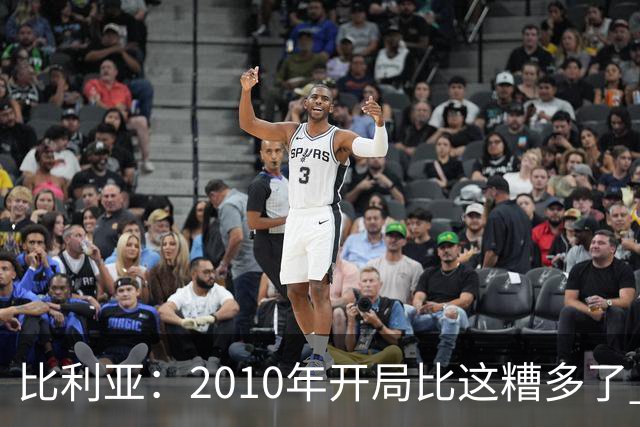 比利亚：2010年开局比这糟多了 西班牙主要靠边锋而他们还没回归